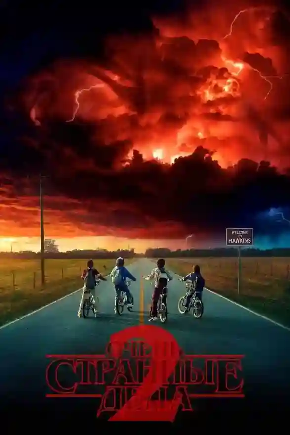 постер 2 сезон