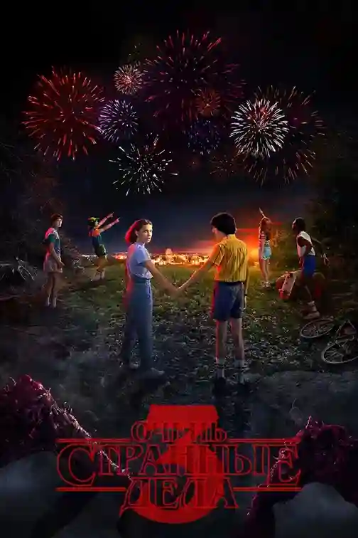 Очень странные дела 3 сезон