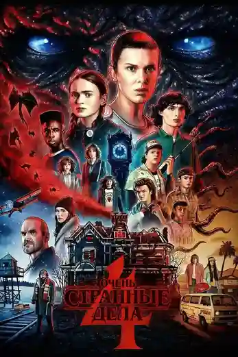 Очень странные дела 4 сезон